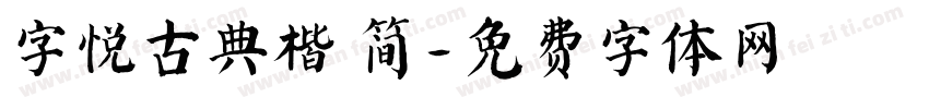 字悦古典楷 简字体转换